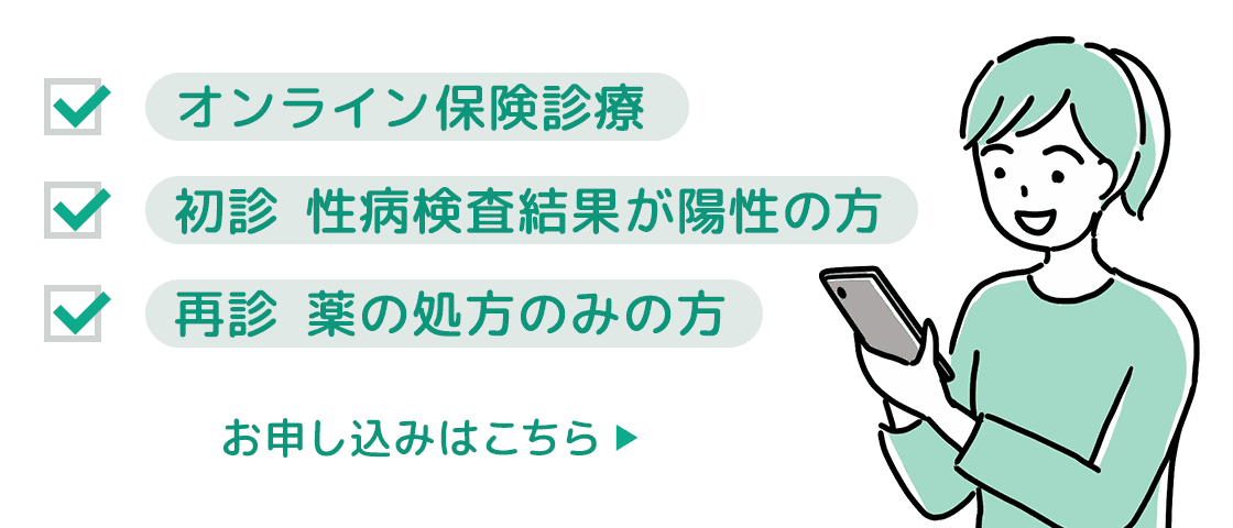 オンライン診療／初診 性病検査結果が陽性の方／再診 薬の処方のみの方